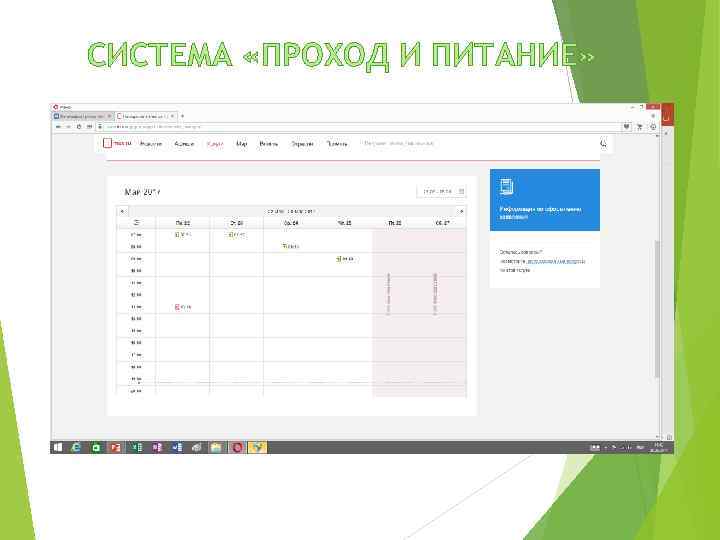 СИСТЕМА «ПРОХОД И ПИТАНИЕ» 