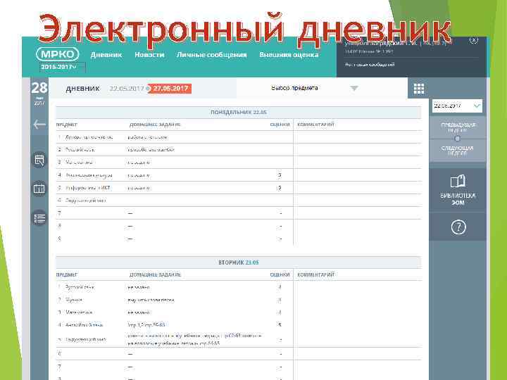 Электронный дневник 