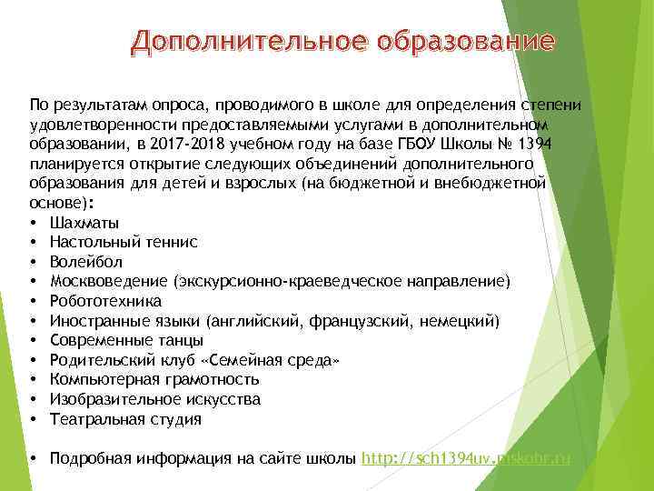 Дополнительное образование По результатам опроса, проводимого в школе для определения степени удовлетворенности предоставляемыми услугами