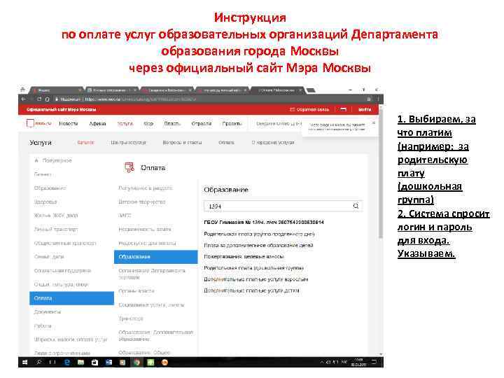 Инструкция по оплате услуг образовательных организаций Департамента образования города Москвы через официальный сайт Мэра