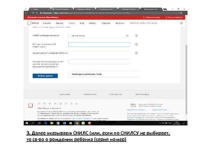 3. Далее указываем СНИЛС (или, если по СНИЛСУ не выбирает, то св-во о рождении