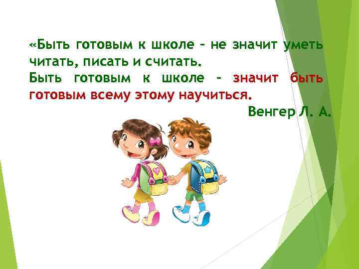  «Быть готовым к школе – не значит уметь читать, писать и считать. Быть