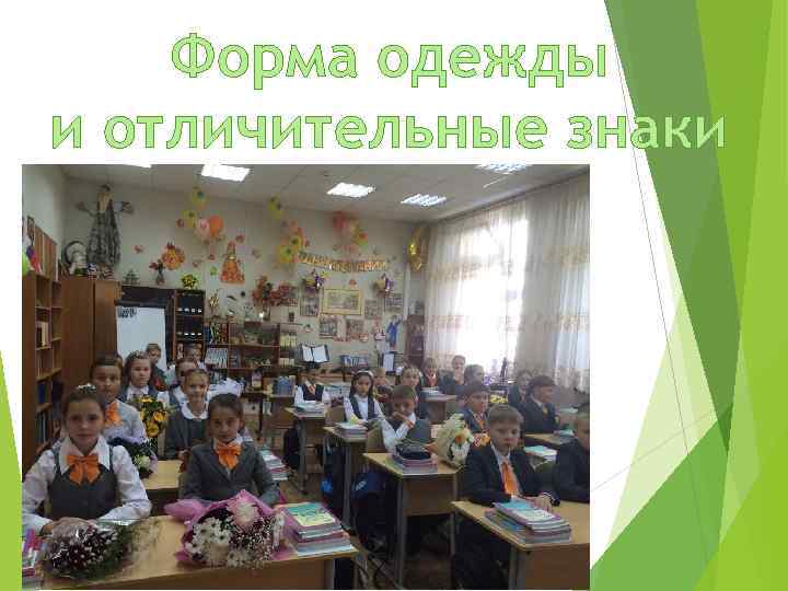 Форма одежды и отличительные знаки 