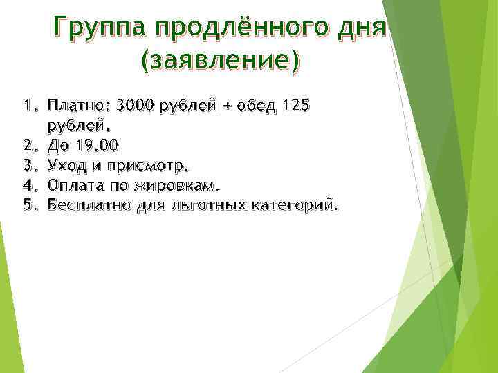 Группа продлённого дня (заявление) 1. Платно: 3000 рублей + обед 125 рублей. 2. До