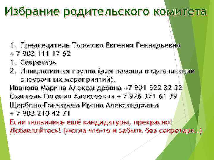 Избрание родительского комитета 1. Председатель Тарасова Евгения Геннадьевна + 7 903 111 17 62