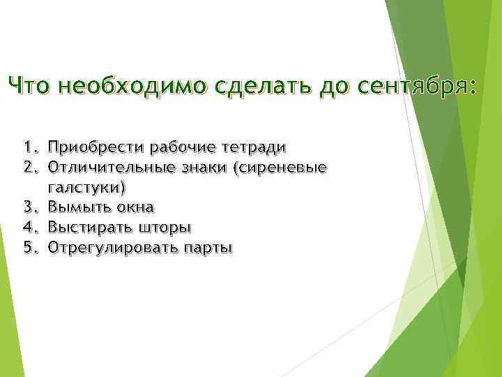 Что необходимо сделать до сентября: 1. Приобрести рабочие тетради 2. Отличительные знаки (сиреневые галстуки)