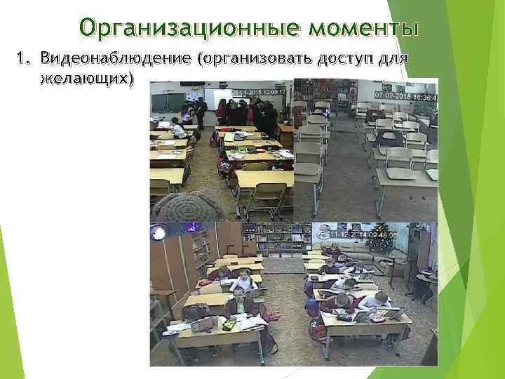 Организационные моменты 1. Видеонаблюдение (организовать доступ для желающих) 