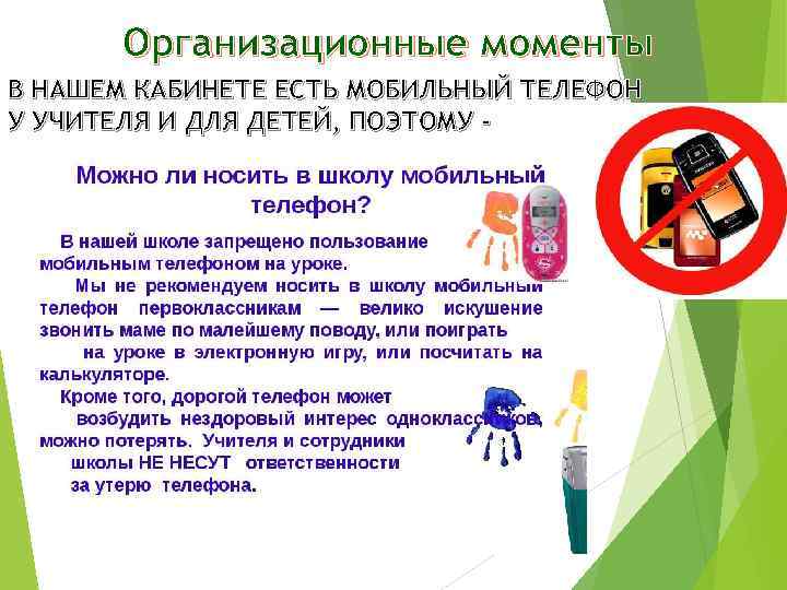 Организационные моменты В НАШЕМ КАБИНЕТЕ ЕСТЬ МОБИЛЬНЫЙ ТЕЛЕФОН У УЧИТЕЛЯ И ДЛЯ ДЕТЕЙ, ПОЭТОМУ