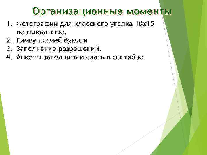 Организационные моменты 1. Фотографии для классного уголка 10 х15 вертикальные. 2. Пачку писчей бумаги
