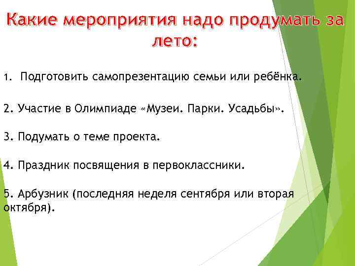 Какие мероприятия надо продумать за лето: 1. Подготовить самопрезентацию семьи или ребёнка. 2. Участие