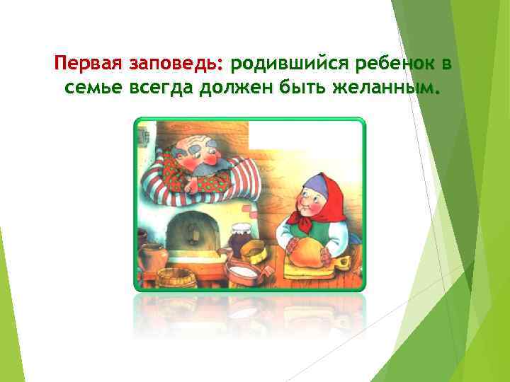 Первая заповедь: родившийся ребенок в семье всегда должен быть желанным. 