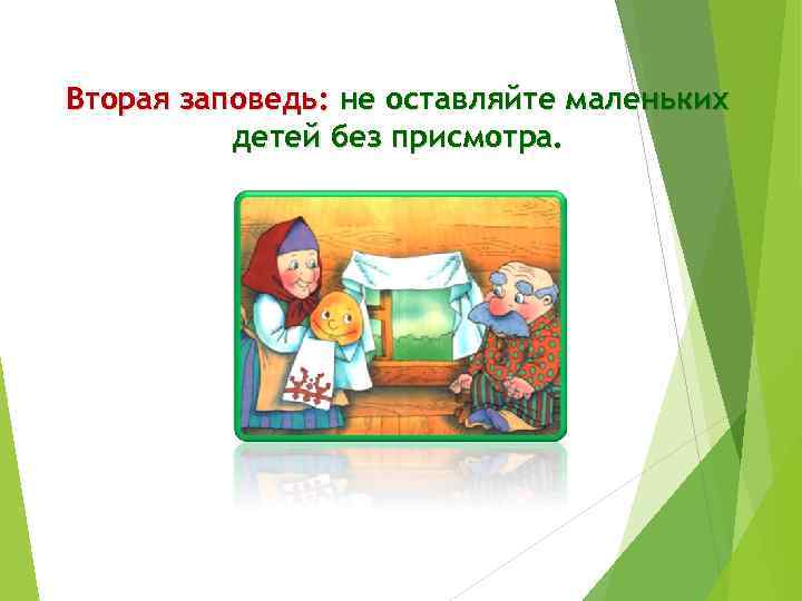 Вторая заповедь: не оставляйте маленьких детей без присмотра. 