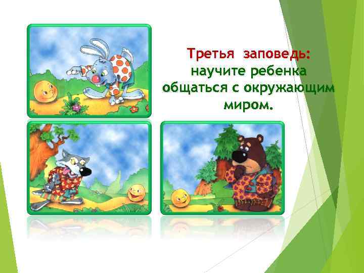 Третья заповедь: научите ребенка общаться с окружающим миром. 