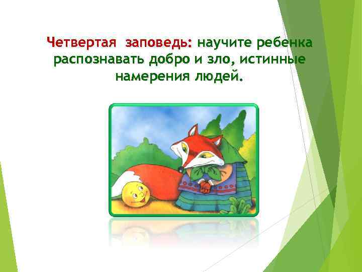 Четвертая заповедь: научите ребенка распознавать добро и зло, истинные намерения людей. 