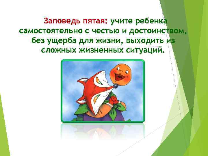 Заповедь пятая: учите ребенка самостоятельно с честью и достоинством, без ущерба для жизни, выходить