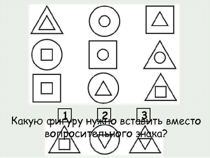 3 2 вставить вместо 1 Какую фигуру нужно вопросительного знака? 