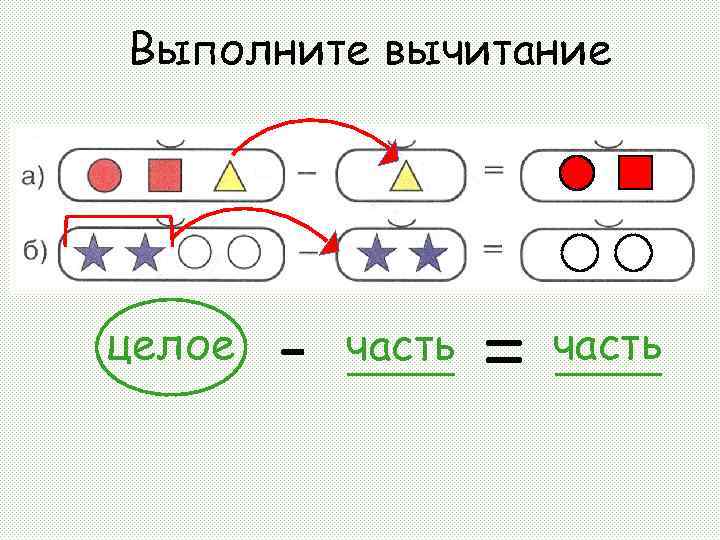 Выполните вычитание целое - часть = часть 