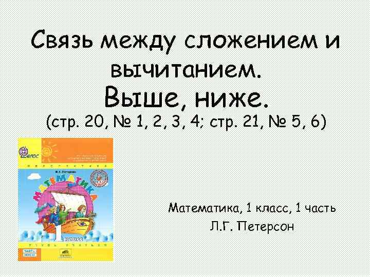 Связь между сложением и вычитанием. Выше, ниже. (стр. 20, № 1, 2, 3, 4;