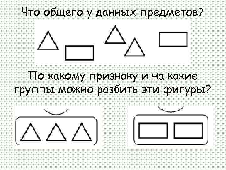 Что общего у данных предметов? По какому признаку и на какие группы можно разбить