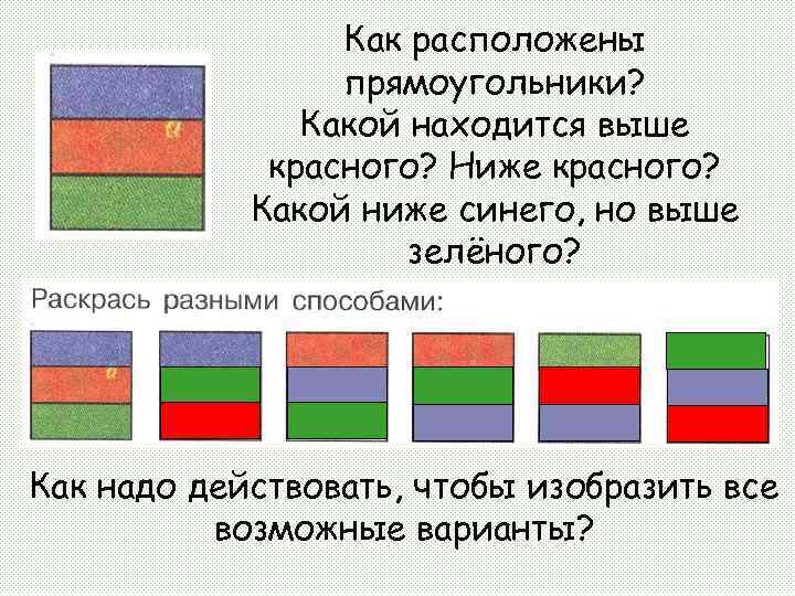 Как расположены прямоугольники? Какой находится выше красного? Ниже красного? Какой ниже синего, но выше