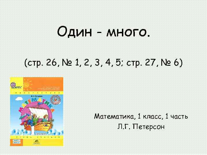 Один - много. (стр. 26, № 1, 2, 3, 4, 5; стр. 27, №