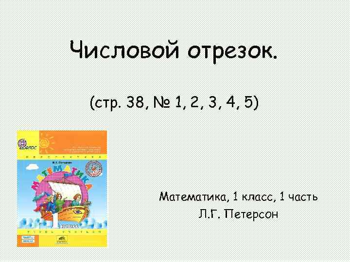 Числовой отрезок. (стр. 38, № 1, 2, 3, 4, 5) Математика, 1 класс, 1