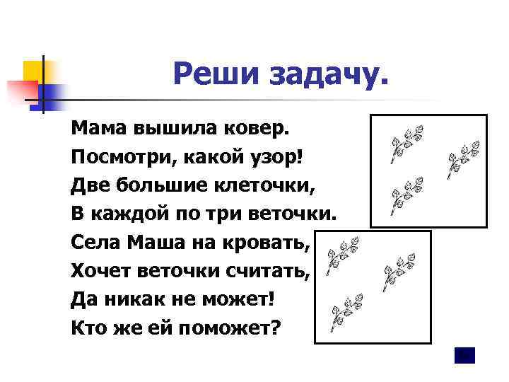 Реши задачу. Мама вышила ковер. Посмотри, какой узор! Две большие клеточки, В каждой по