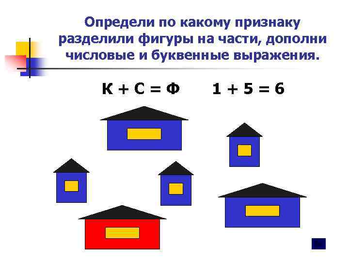 Определи по какому признаку разделили фигуры на части, дополни числовые и буквенные выражения. К+С=Ф