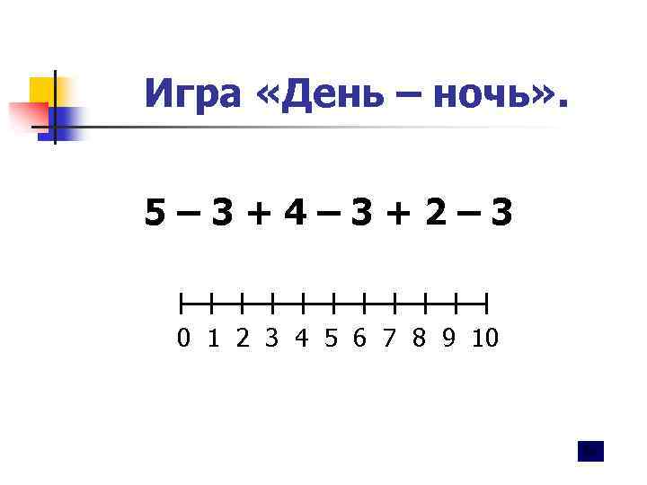 Игра «День – ночь» . 5– 3+4– 3+2– 3 0 1 2 3 4