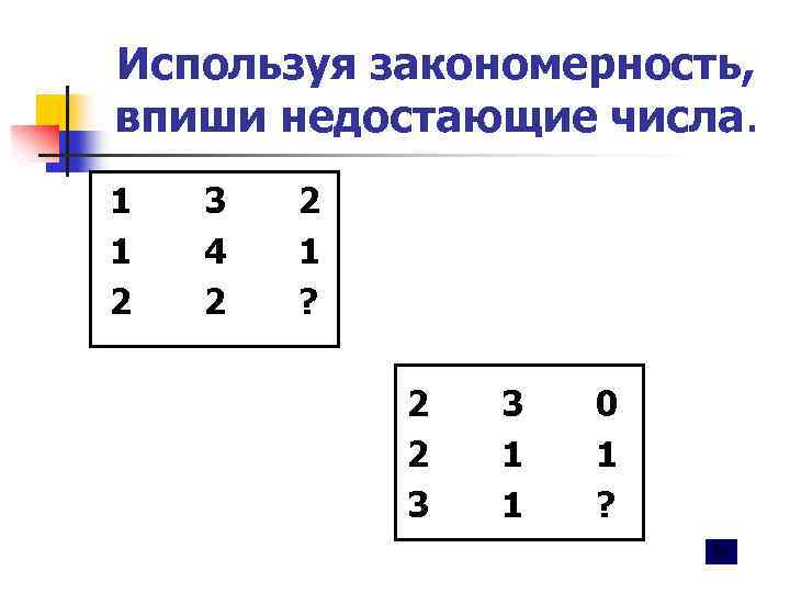 Используя закономерность, впиши недостающие числа. 1 1 2 3 4 2 2 1 ?