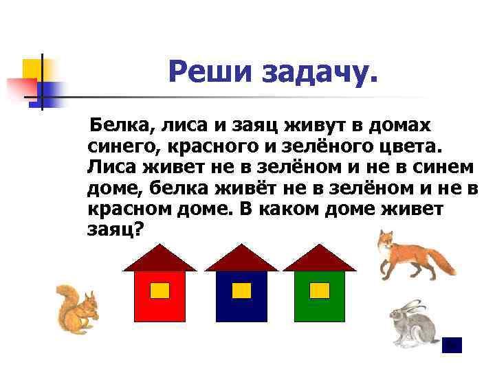 Реши задачу. Белка, лиса и заяц живут в домах синего, красного и зелёного цвета.