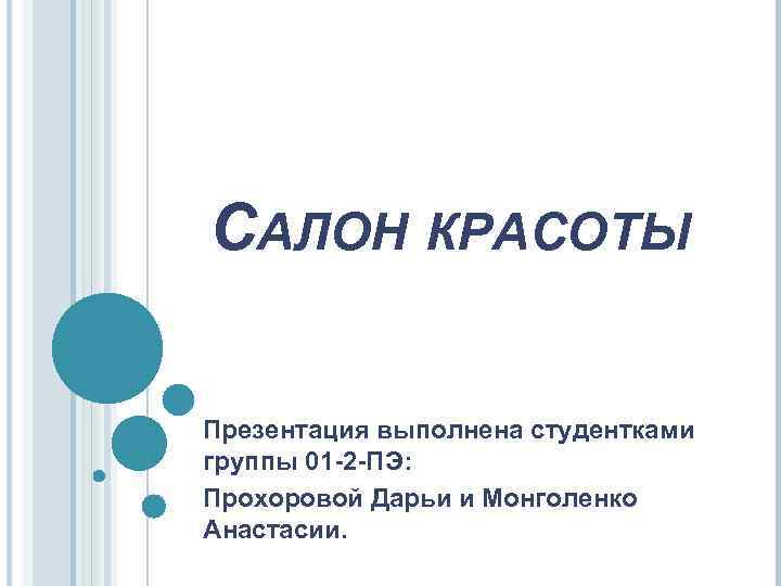 САЛОН КРАСОТЫ Презентация выполнена студентками группы 01 -2 -ПЭ: Прохоровой Дарьи и Монголенко Анастасии.