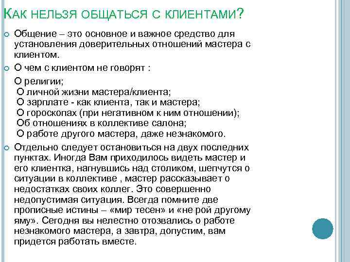 КАК НЕЛЬЗЯ ОБЩАТЬСЯ С КЛИЕНТАМИ? Общение – это основное и важное средство для установления