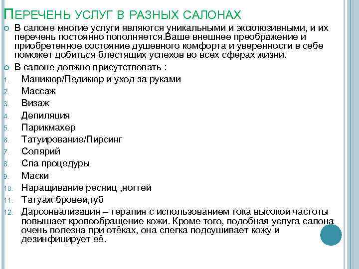 ПЕРЕЧЕНЬ УСЛУГ В РАЗНЫХ САЛОНАХ В салоне многие услуги являются уникальными и эксклюзивными, и