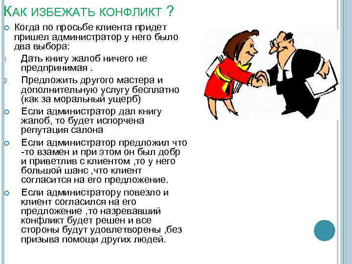 КАК ИЗБЕЖАТЬ КОНФЛИКТ ? 1. 2. Когда по просьбе клиента придет пришел администратор у