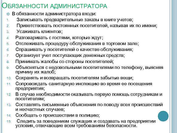 ОБЯЗАННОСТИ АДМИНИСТРАТОРА В обязанности администратора входи: 1. Записывать предварительные заказы в книге учетов; 2.