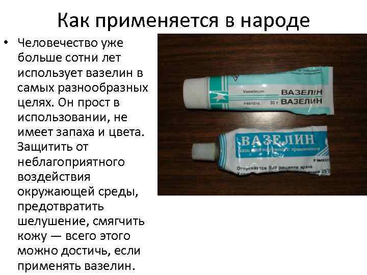 Как применяется в народе • Человечество уже больше сотни лет использует вазелин в самых