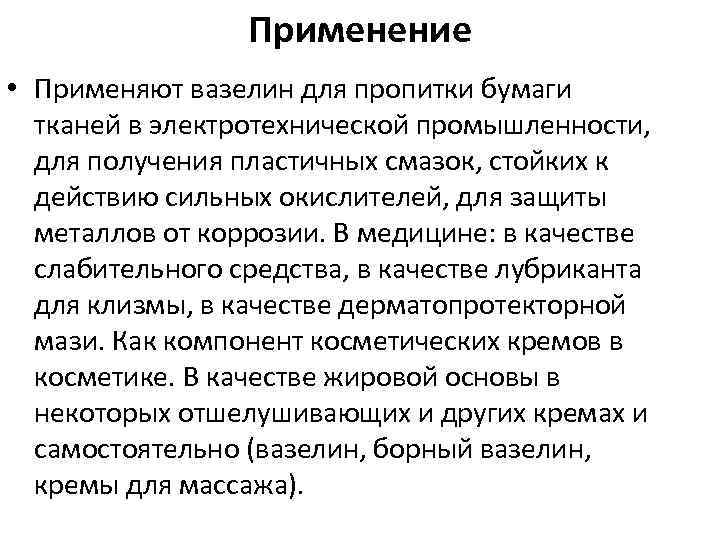 Применение • Применяют вазелин для пропитки бумаги тканей в электротехнической промышленности, для получения пластичных