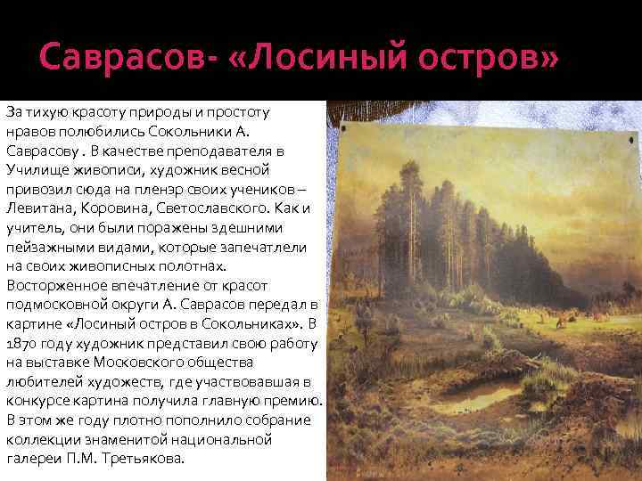 Саврасов- «Лосиный остров» За тихую красоту природы и простоту нравов полюбились Сокольники А. Саврасову.
