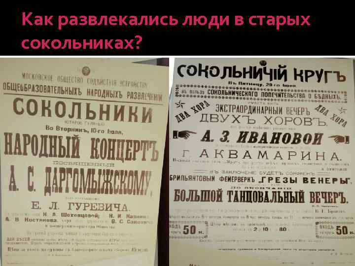 Как развлекались люди в старых сокольниках? 