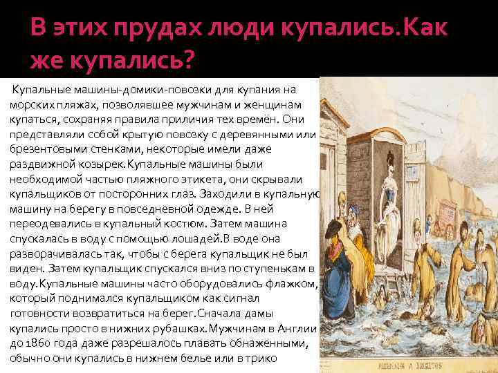 В этих прудах люди купались. Как же купались? Купальные машины-домики-повозки для купания на морских