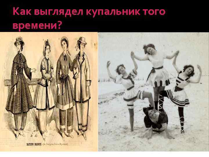 Как выглядел купальник того времени? 