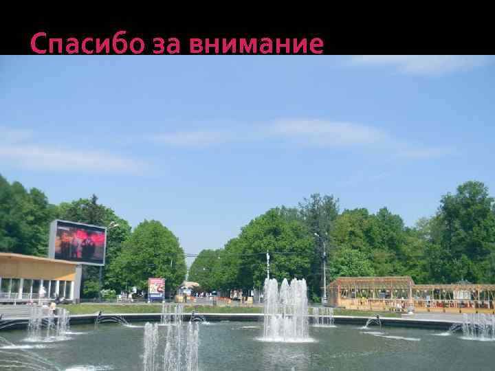 Спасибо за внимание 