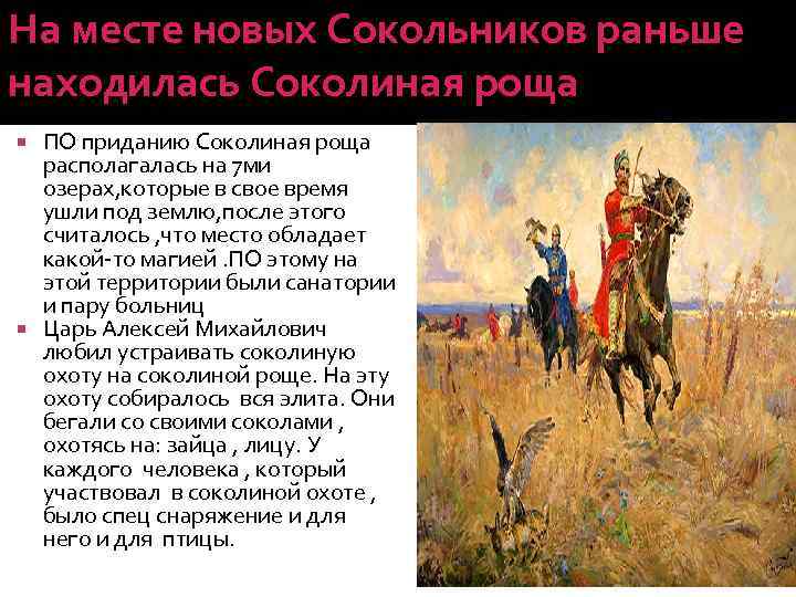 На месте новых Сокольников раньше находилась Соколиная роща ПО приданию Соколиная роща располагалась на