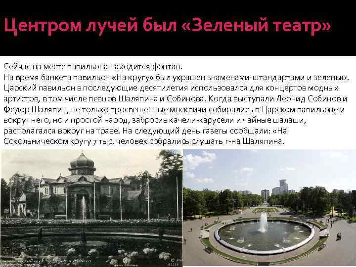 Центром лучей был «Зеленый театр» Сейчас на месте павильона находится фонтан. На время банкета