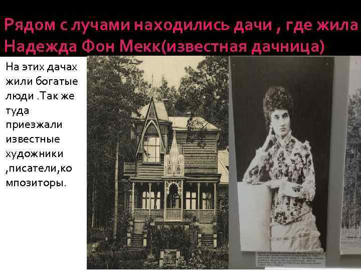 Рядом с лучами находились дачи , где жила Надежда Фон Мекк(известная дачница) На этих