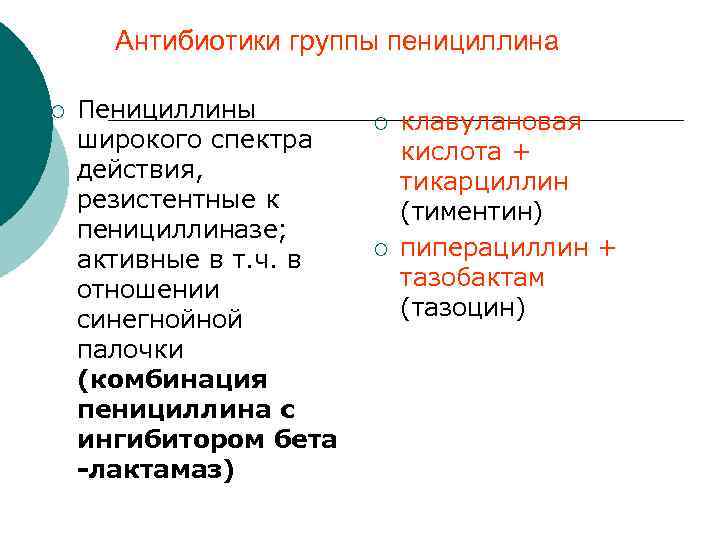 Антибиотики группы пенициллина ¡ Пенициллины широкого спектра действия, резистентные к пенициллиназе; активные в т.