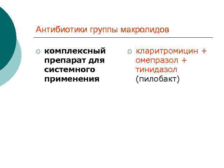 Антибиотики группы макролидов ¡ комплексный препарат для системного применения ¡ кларитромицин + омепразол +