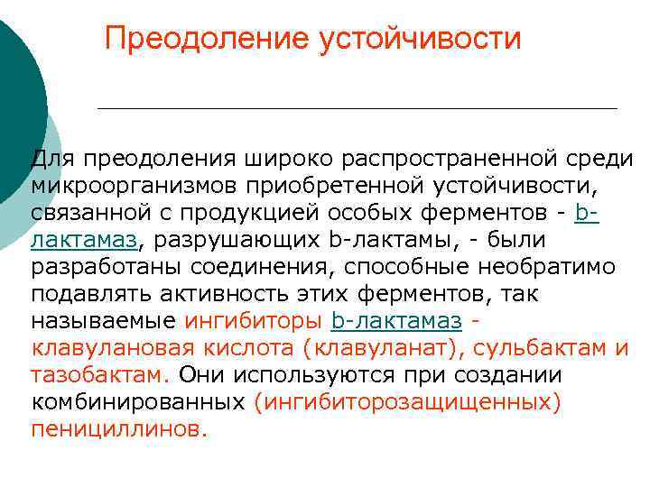 Преодоление устойчивости ¡ Для преодоления широко распространенной среди микроорганизмов приобретенной устойчивости, связанной с продукцией