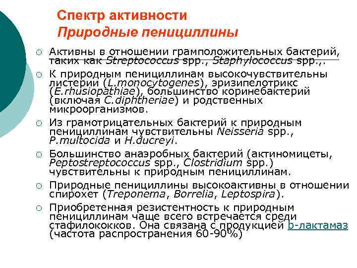 Спектр активности Природные пенициллины ¡ ¡ ¡ Активны в отношении грамположительных бактерий, таких как